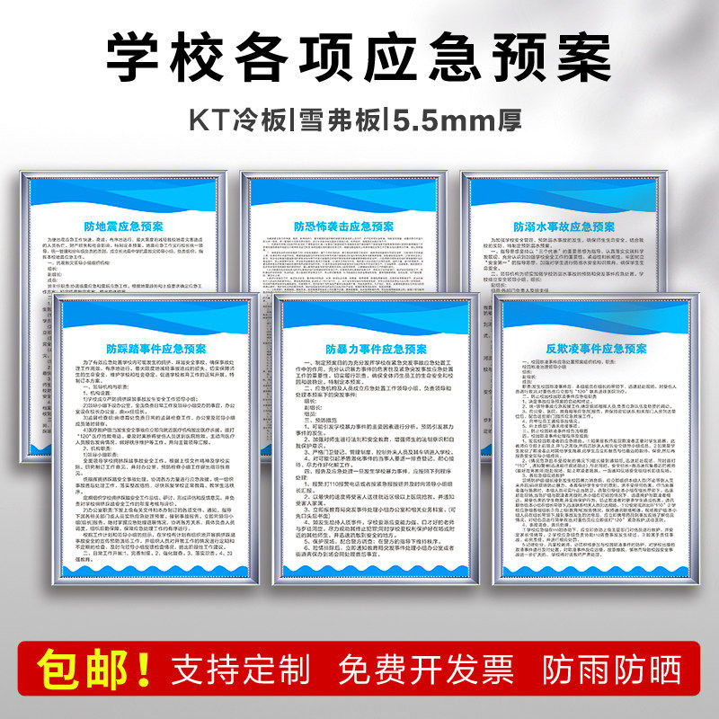 学校中小学生各项应急预案宣传标语反欺凌防暴力踩踏防地震恐怖袭击弱水意外伤害食物中毒突发事件防火制度牌
