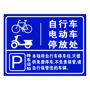 电动车停放处电瓶车停放区自行车停放处摩托车停放区非机动车辆停放点停放场所需知警示标牌指示提示牌标识牌