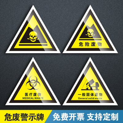 新版医疗固体危险废物三角标识