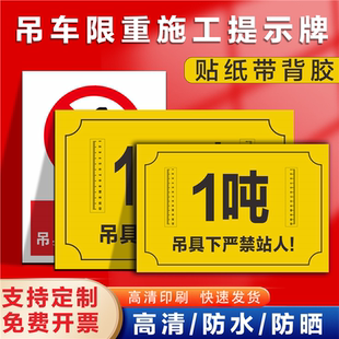 吊車限重2噸5噸3噸標識起重機吊具下嚴禁禁止站人施工標識牌警示牌貼紙工地禁止靠近警告提示牌建筑施工標牌