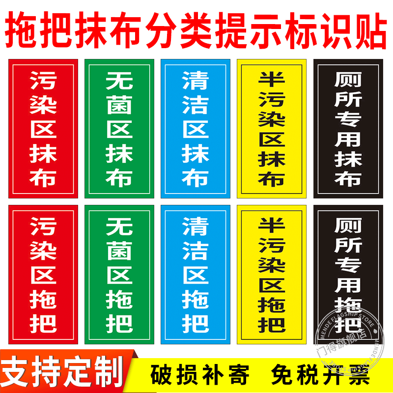 拖把抹布分区标识医院病房抹布拖把区域分区标识厕所专用分类提示感染区半污染区标识标志警示牌背胶贴纸定制