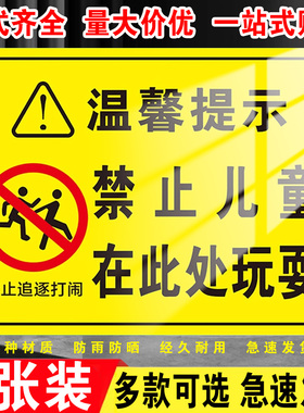 禁止儿童在此玩耍警告牌请勿禁止严禁嬉戏玩耍追逐打闹蹦跳公共场所危险区域标识牌消防水池温馨提示牌警示牌