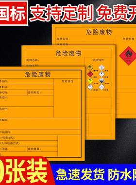 新版国标危险废物标签标识牌危险废物贮存场所警示牌贴纸危险废物管理制度台账危废不干胶环保贴纸储存间全套
