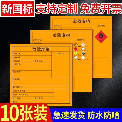 毅才新版国标危险废物标签标识牌