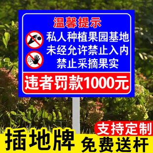 私人种植请勿采摘警示牌已施农药有毒禁止采摘私人种植果园警告标语牌插地立牌农场果树闲人免进违者罚款标牌