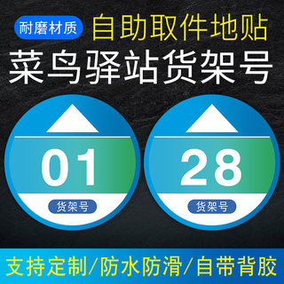 菜鸟驿站物料商城标识编号号码提示指示地贴自助取件贴纸海报标志牌地贴开放式菜鸟驿站货架贴地贴寄件区地面