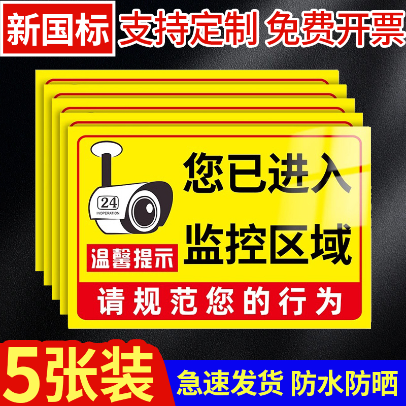 你已进入监控区域贴纸内有