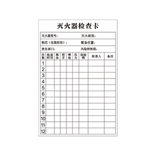 灭火器检查记录卡消防器材点检表消防栓登记卡消火栓消防箱灭火器使用方法消火栓放置点标签标识牌双面可写