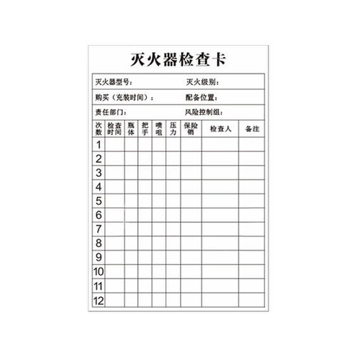 灭火器检查记录卡消防器材点检表消防栓登记卡消火栓消防箱灭火器使用方法消火栓放置点标签标识牌双面可写