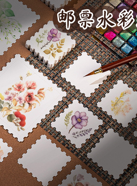 邮票水彩纸异形水彩纸300g细纹票根空白邮票书签带锯齿美术手绘专用加厚优质纹理易晕染易吸水明信片创意卡片