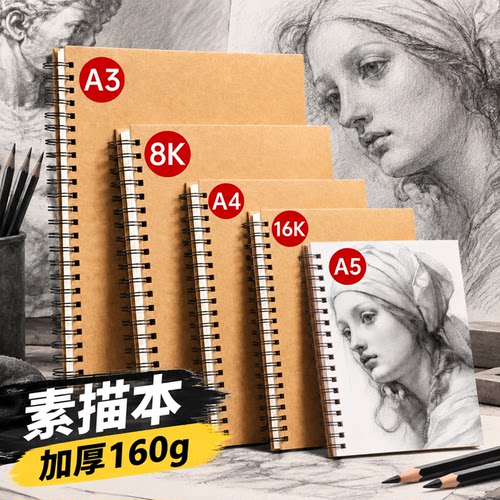 a4素描本学生素描纸8k专业16k
