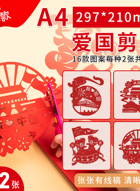 爱国主题剪纸diy手工廉洁红色文化艺术作品半成品中国风底稿图案