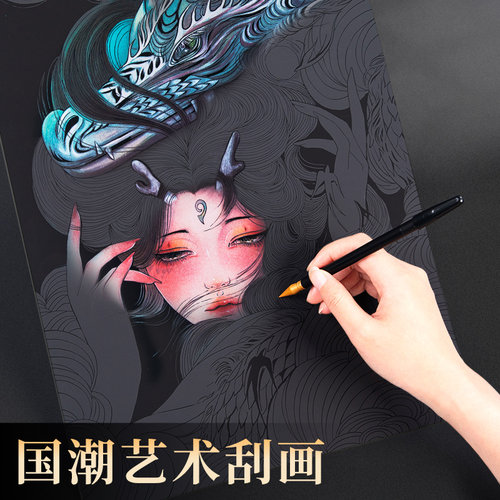 A3网红国潮刮刮画成人减压diy玩具中国风炫彩刮画纸创意生日礼物