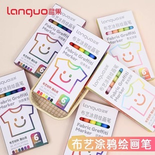 蓝果织物笔彩色布绘笔diy服装专用修色笔马克笔6/18色儿童T恤涂鸦小白鞋帆布包衣服染色补色不易掉色涂色画笔