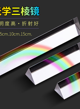 三棱镜光学玻璃彩虹七色光儿童光学实验器材全套分光棱镜三菱镜摄影拍照道具折射镜三棱柱学生物理多棱镜套装