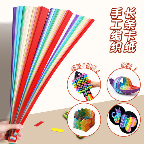 手工编织长条卡纸彩色硬纸条儿童幼儿园美术培训机构专用创意长条形加厚硬质彩纸小学生手工纸艺术编织纸条