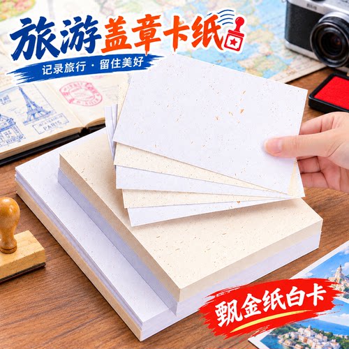 盖章卡纸博物馆旅游打卡盖章专用纸飘金纸A6空白小卡片手绘加厚250g荷兰白卡纸10*15贺卡明信片洒金印章纸