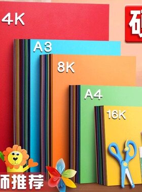 a3彩色卡纸手工硬卡纸a4彩纸手工纸材料全套8k幼儿园儿童剪纸专用纸大张小学生diy正方形折纸彩色纸4k