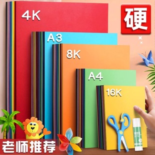 a3彩色卡纸手工硬卡纸a4彩纸手工纸材料全套8k幼儿园儿童剪纸专用纸大张小学生diy正方形折纸彩色纸4k