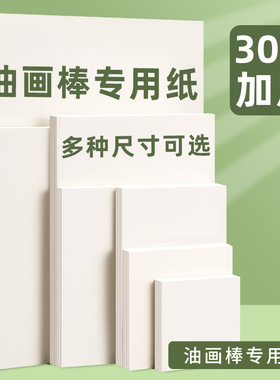 油画棒专用纸本a4画纸油画棒美术纸绘画本空白软性重彩蜡笔油画棒卡纸初学者儿童绘画画纸小学生刮刀工具套装