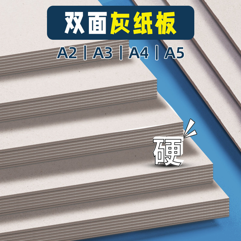 硬纸板A4硬卡纸A3厚纸板手工儿童学生diy双面灰纸板加厚硬纸壳板卡板垫板A2模型礼盒活页本外壳制作厚纸板A5,办公设备/耗材/相关服务,卡纸,淘宝优惠券,粉丝福利购,淘宝优惠卷