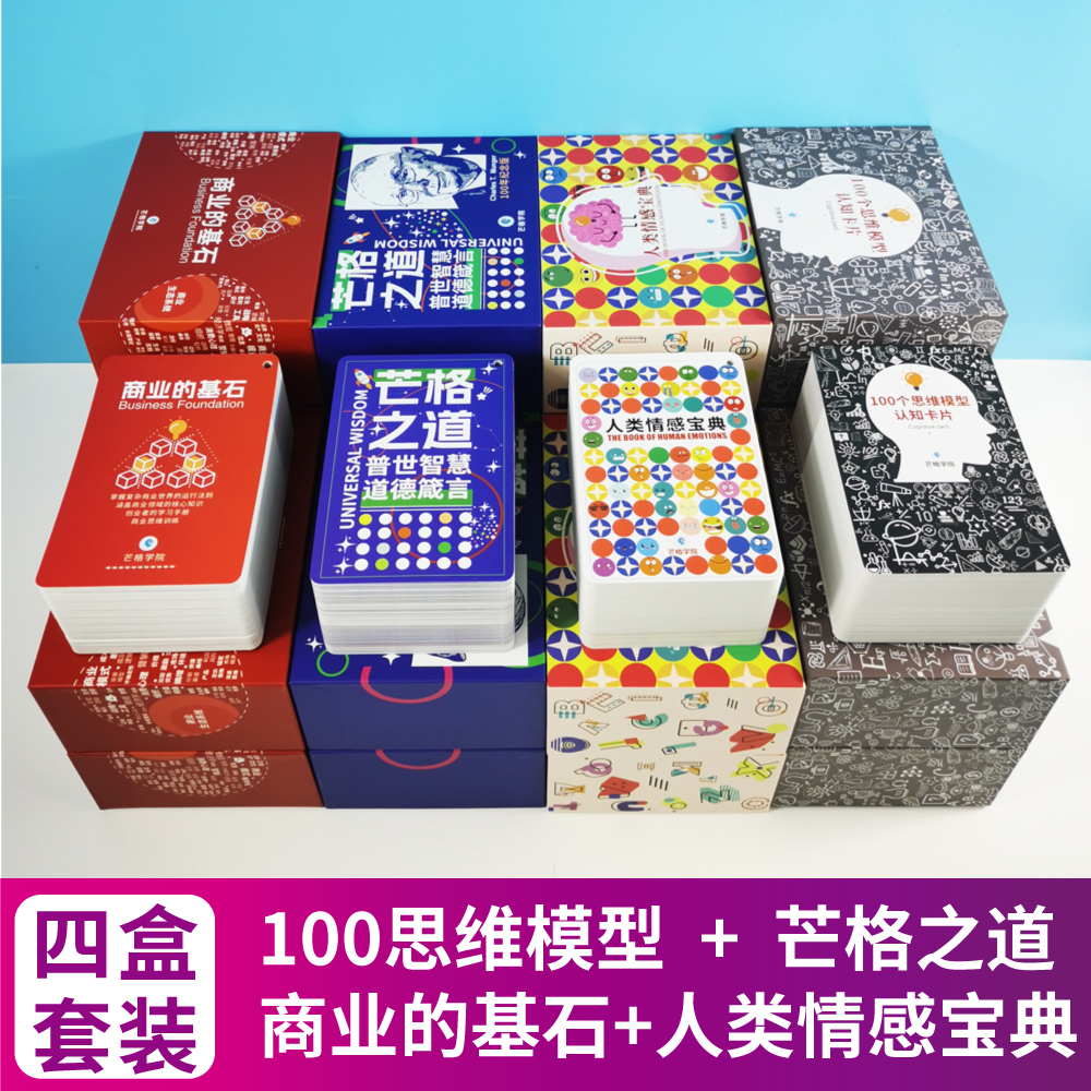 新版套装 商业的基石+人类情感宝典+100个思维模型+芒格之道 四盒