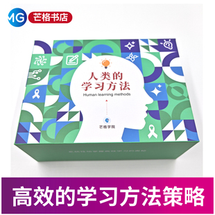 新版高效学习方法 人类的学习方法 如何有效学习 成为学习高手