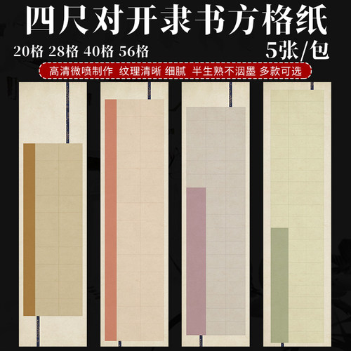隶书专用宣纸长方扁格28格作品纸