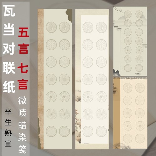 瓦当对联纸半生熟微喷蜡染笺