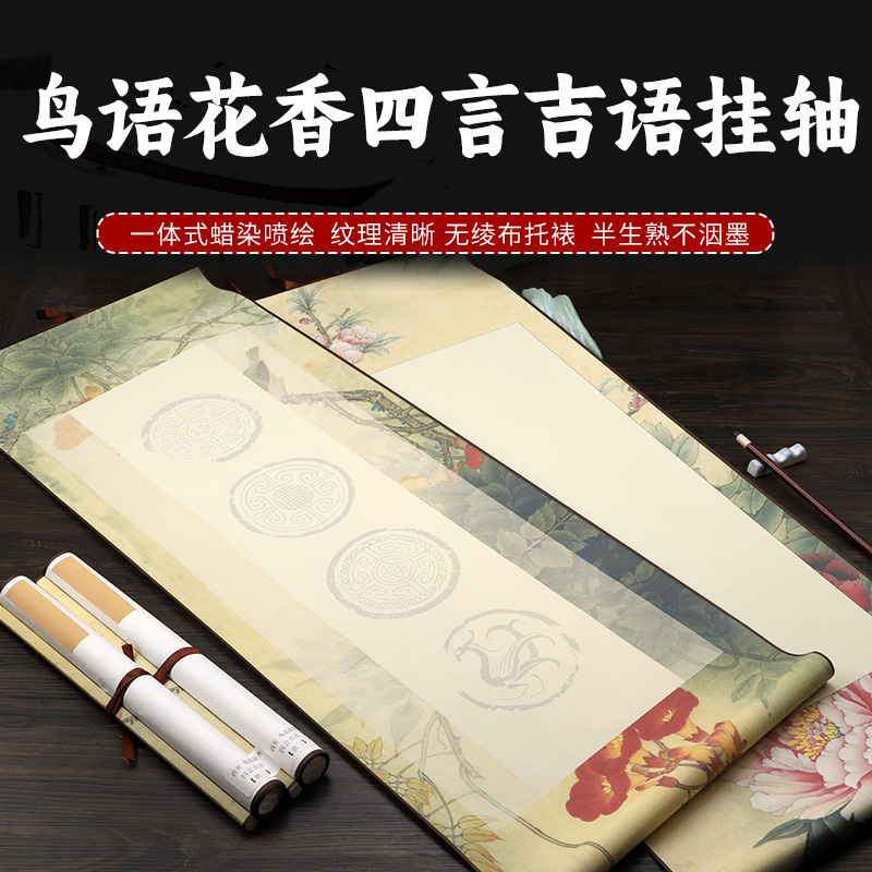 空白挂轴书法卷轴四字吉语挂画仿古半生半熟毛笔字初学练习者首创作品纸专用立轴挂轴字画已装裱好的宣纸