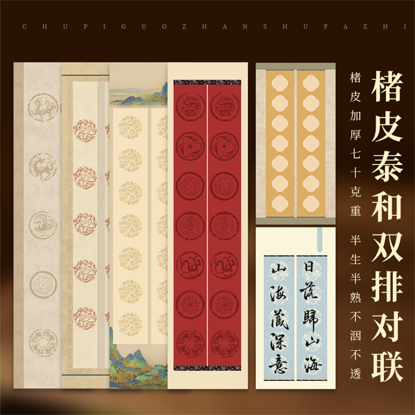 四尺对开对联专用纸复古楮皮半生半熟书法纸毛笔字作品纸安徽泾县直销五言七言瓦当对联作品纸书法作品纸