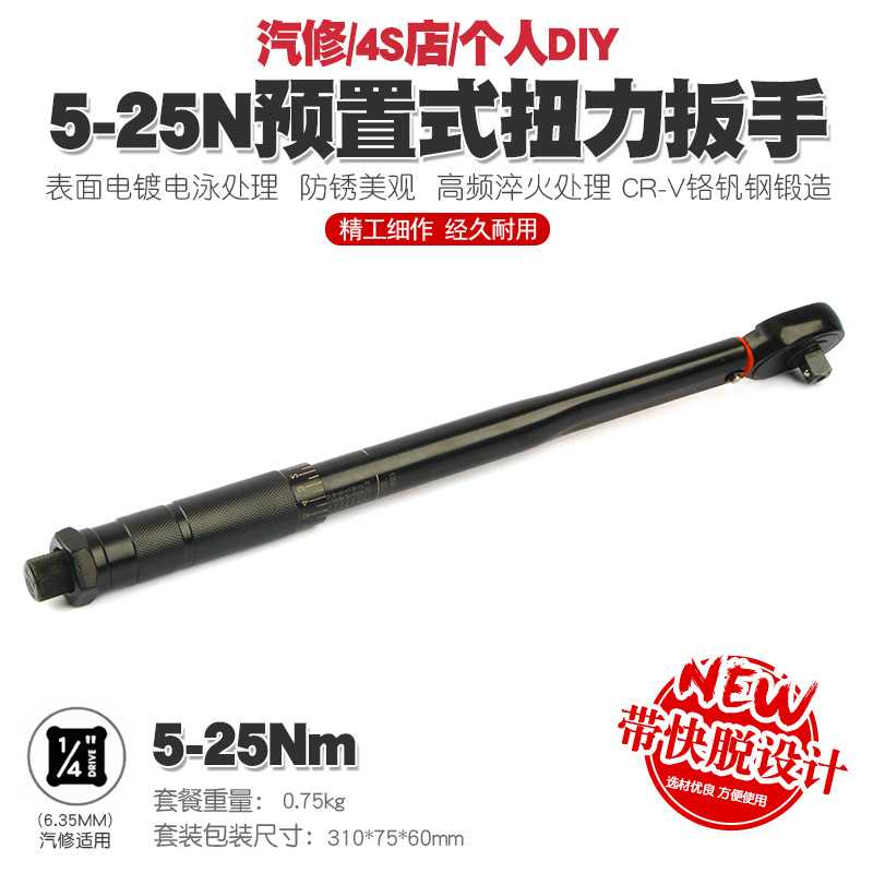 新款直销1/4 5-25N汽修轮胎预置式扭力扳手机修公斤力矩扳手扭矩