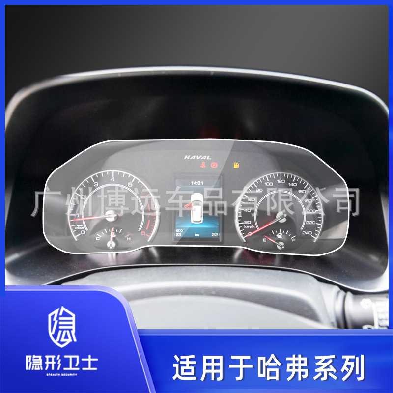 新款直销哈佛哈弗H1 H2S H4 H5 H6 H7L H8仪表膜中控显示屏幕转速