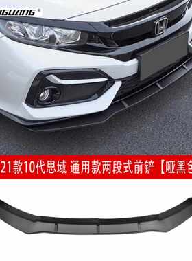 新款直销适用于十代思域三段式前铲两厢前唇侧裙扰流板尾翼后唇顶
