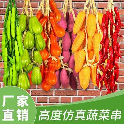 新款直销秉诚仿真辣椒大蒜玉米土豆花生蔬菜串农家乐饭店庭院装饰