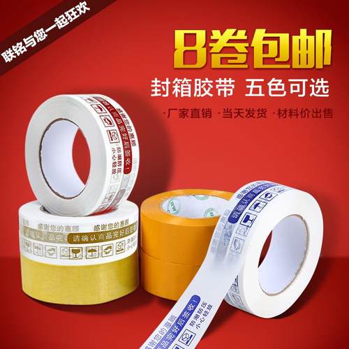 新款直销 电商胶带胶布快递胶带封箱带胶布彩色胶带