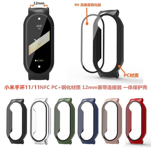 适用小米手环11/11NFC表带保护壳