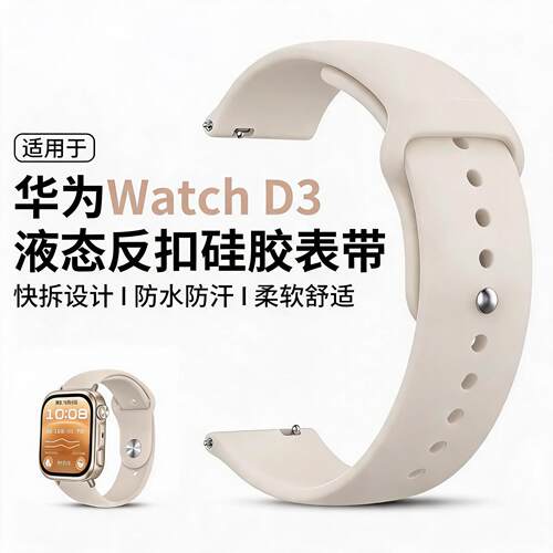 适用华为WatchD3表带反扣硅胶