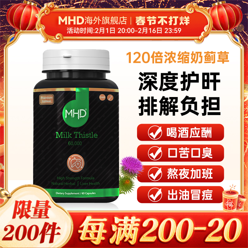 进口MHD高浓度奶蓟草护肝片水飞蓟胶囊加班熬夜解酒保健养护肝脏