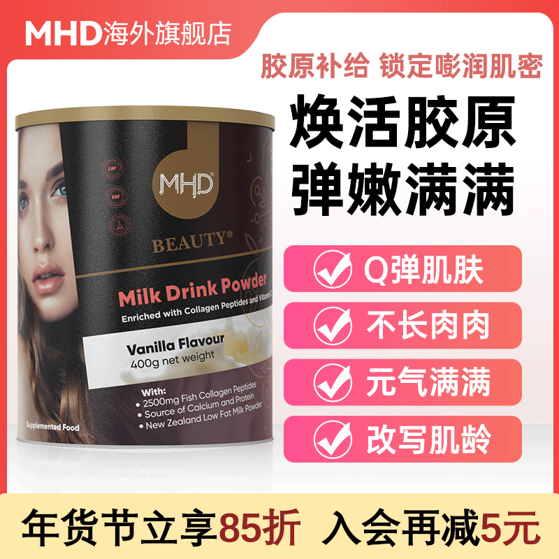 新西兰MHD胶原蛋白肽无糖成人奶粉维C蛋白粉脱脂奶粉女士官方正品