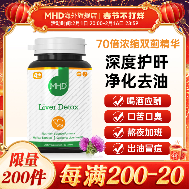 MHD奶蓟草护肝片进口水飞蓟男士女士解酒熬夜养肝官方正品旗舰店