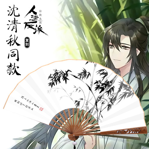 人渣反派自救系统沈清秋同款扇子