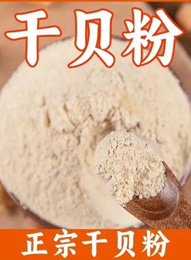 正宗干贝粉瑶柱粉食用海鲜干贝粉海鲜干货粉