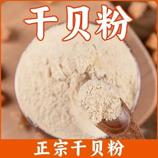 正宗干贝粉瑶柱粉食用海鲜干贝粉海鲜干货粉