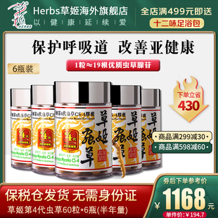 herbs草姬冬虫夏草胶囊维护心肺呼吸健康营养品第四代虫草6盒装