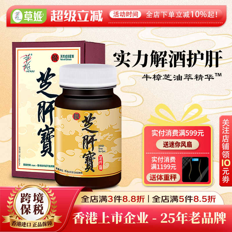 herbs草姬樟芝菌丝体油精华加班熬夜应酬保肝护肝 芝肝宝30粒/盒