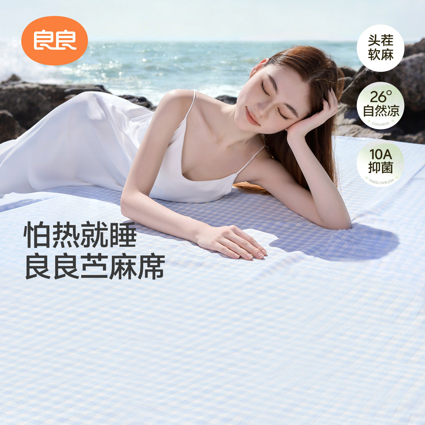 良良苎麻凉席夏季成人可折叠机洗10A抑菌婴儿凉席高端软席午睡席