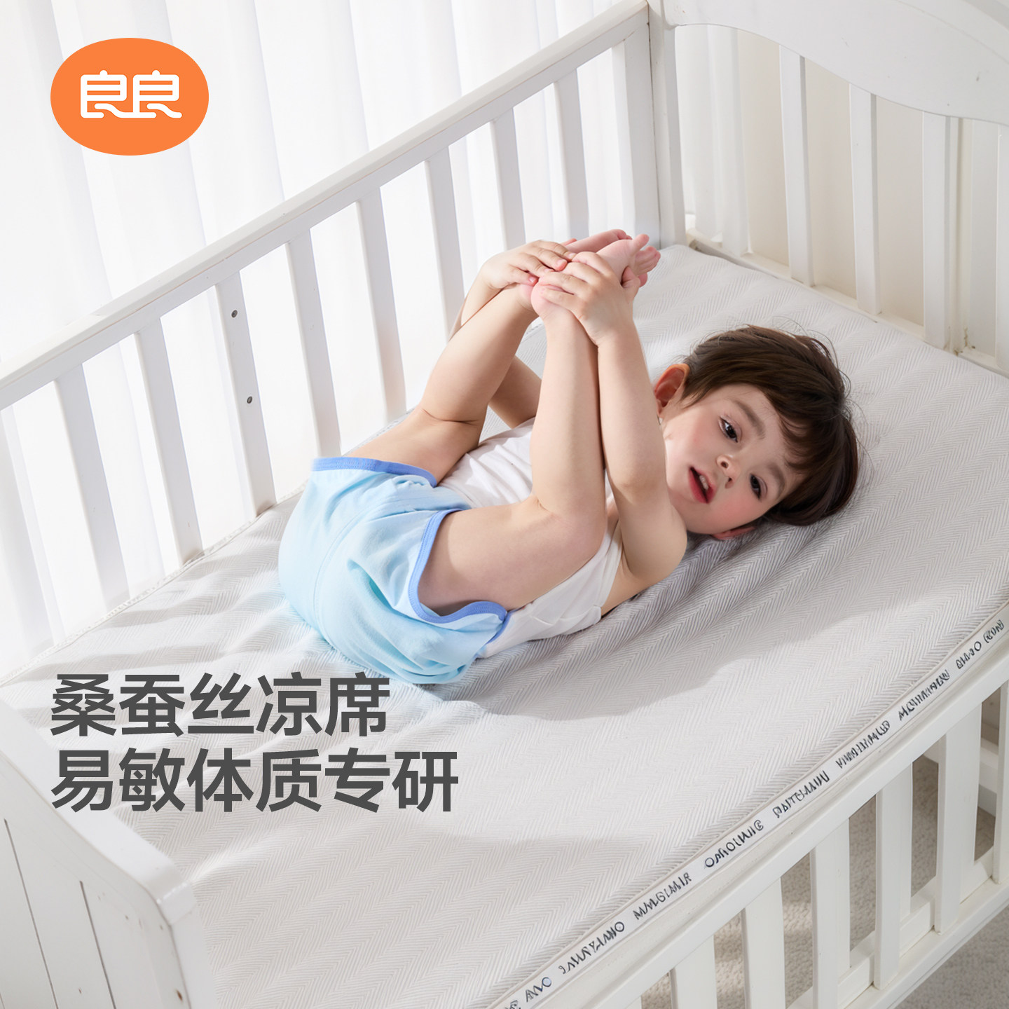 良良婴幼儿桑蚕丝凉席宝宝透气吸汗凉感床席A类可水洗夏季席子