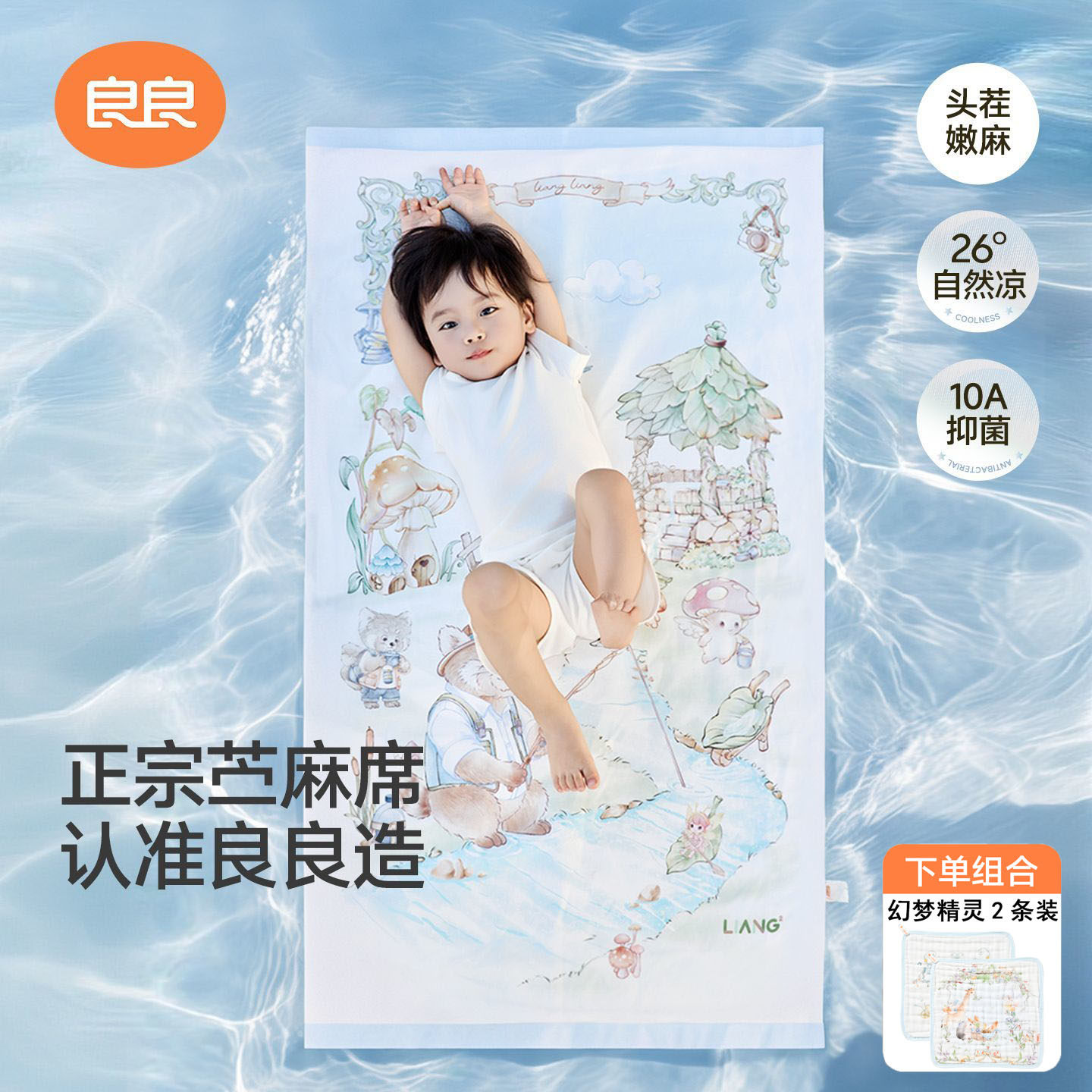 良良婴幼儿凉席天丝麻A类床席子
