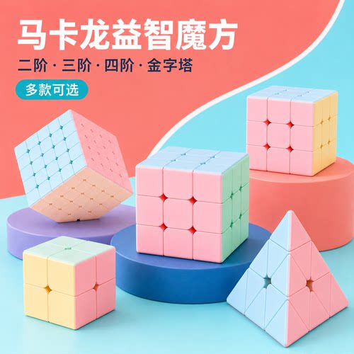 圣手魔方三阶二四五阶马卡龙